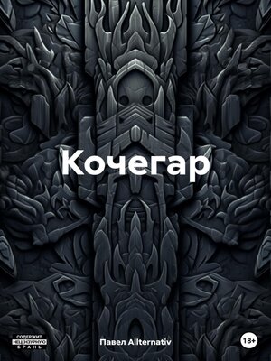 cover image of Кочегар